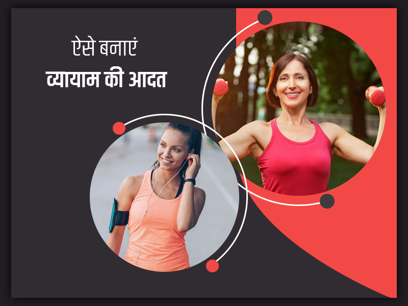 Womens Fitness: महिलाएं ऐसे करें अपनी रोजाना की रूटीन में व्यायाम की आदतों को शामिल, नहीं होगी परेशानी