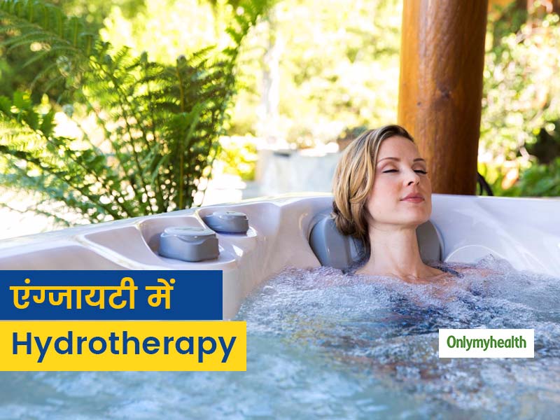 एंग्जायटी पर काबू पाने में बड़ा कारगर है Hydrotherapy, जानें क्या है ये और क्यों है फायदेमंद