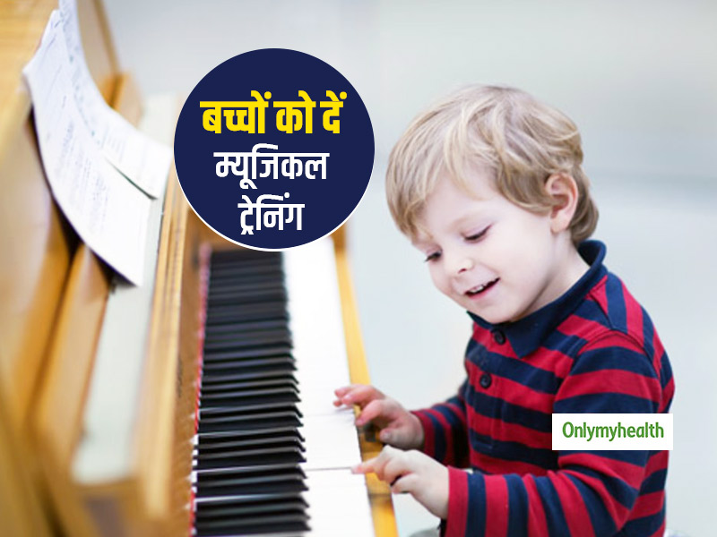 बच्चों की मेमोरी पावर बढ़ा सकता है म्यूजिकल ट्रेनिंग, जानें क्या है बच्चों के मस्तिष्क से जुड़ा ये रोचक शोध