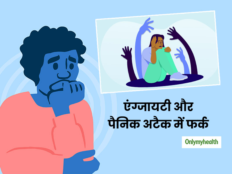 अक्सर एक जैसे लगते हैं एंग्जायटी और पैनिक अटैक के लक्षण, जानें कैसे करें इन दोनों में फर्क