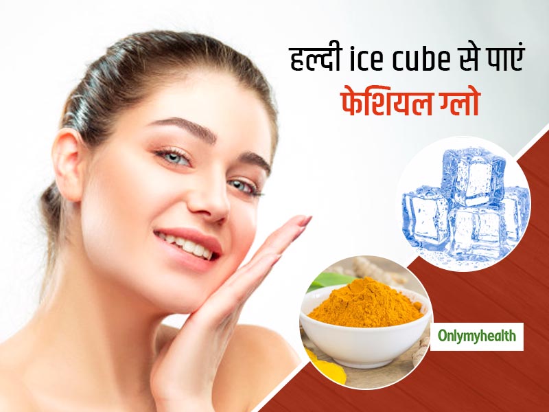 चेहरे पर चाहिए फेशियल जैसा ग्लो, तो आज ही अपने फ्रिज में रखें हल्दी से बनी ice cube