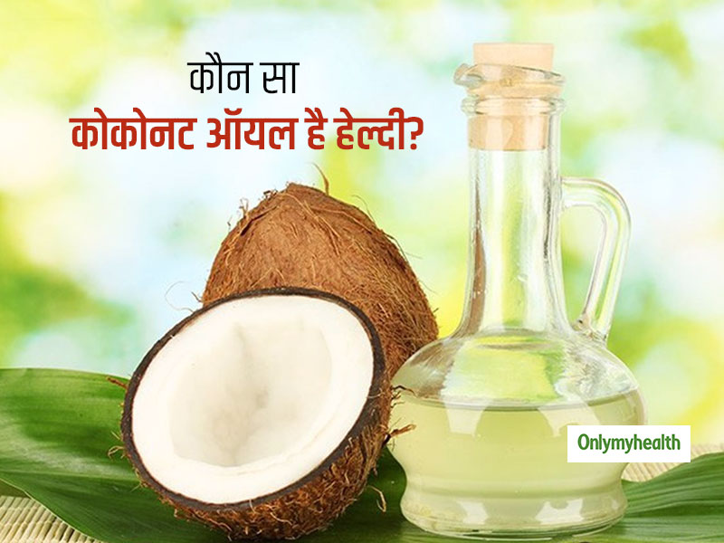 वर्जिन और रेगुलर कोकोनट ऑयल में क्या अंतर होता है? जानें इनमें से कौन सा है सेहत के लिए ज्यादा फायदेमंद