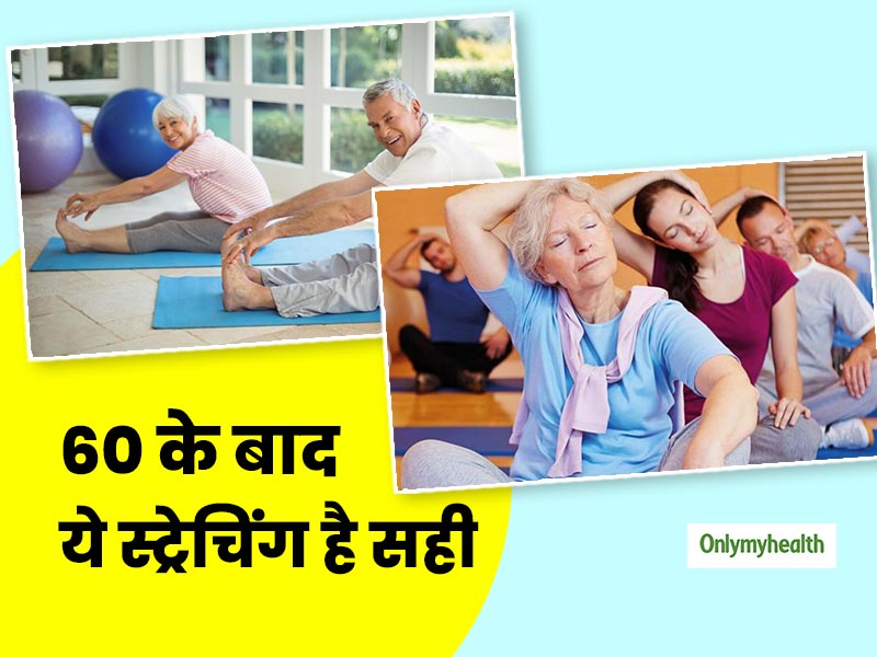 जानें 60 से ज्यादा उम्र वालों के लिए कौन सी स्ट्रचिंग एक्सरसाइज है सही और क्या है करने का तरीका