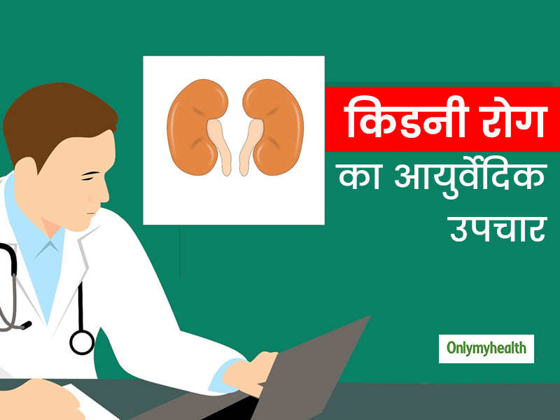 Kidney Disease: आयुर्वेदिक तरीकों से भी हो सकता है किडनी रोगों का उपचार, जानिए आयुर्वेदिक एक्‍सपर्ट से 