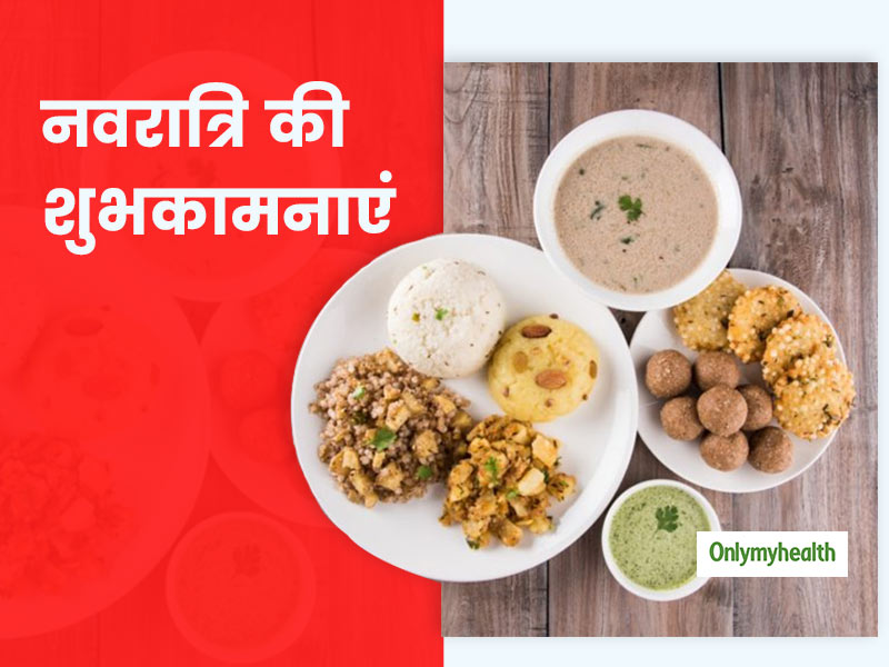 Navratri 2020: इन 5 तरीकों से अपने व्रत को बनाएं हेल्दी, व्रत तन-मन को शुद्ध करने का है बेहतरीन मौका