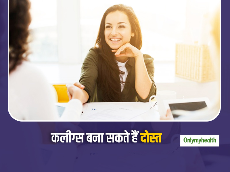 कुछ नियमों का ध्यान रखते हुए आप अपने ऑफिस में कलीग्स को बना सकते हैं दोस्त