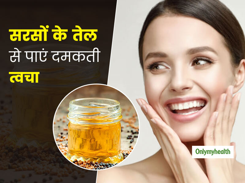 चेहरे की चमक को बढ़ा देता है सरसों का तेल, 'नेचुरल ग्लो' पाने के लिए इन 5 तरीकों से करें तेल का इस्तेमाल