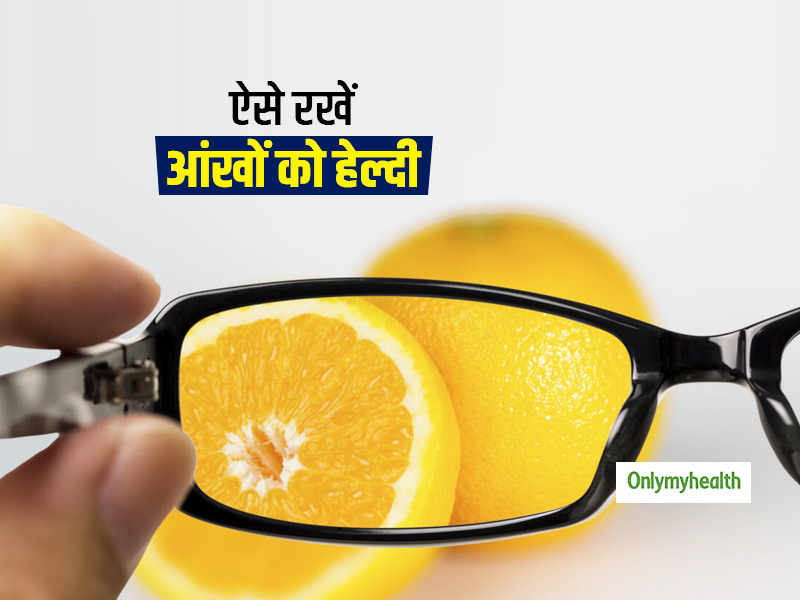 Essential Nutrients For Eyes: आंखों की रोशनी को तेज करने के लिए डाइट में जरूर शामिल करे ये आवश्यक पोषक तत्व