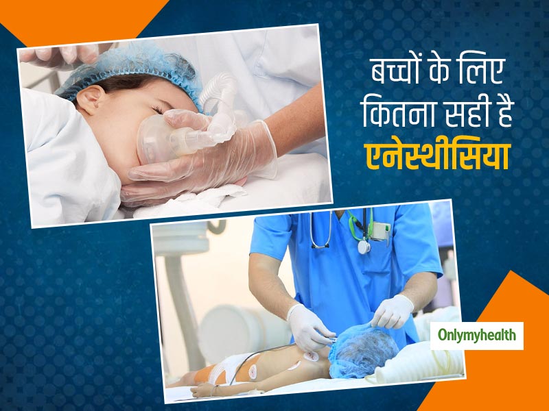 World Anaesthesia Day 2020: जानें एनेस्थीसिया का डोज बच्चों के मानसिक स्वास्थ्य के लिए है कितना सही