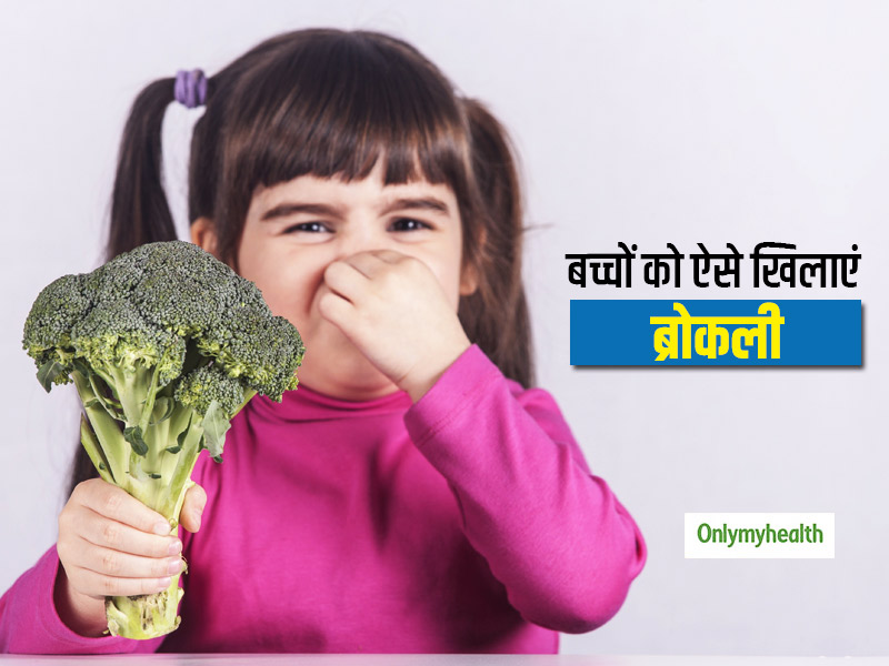 क्या आपके बच्चे को भी नहीं पसंद है ब्रोकली का स्वाद? जानें बच्चों को ब्रोकली खिलाने के कुछ खास तरीके और फायदे