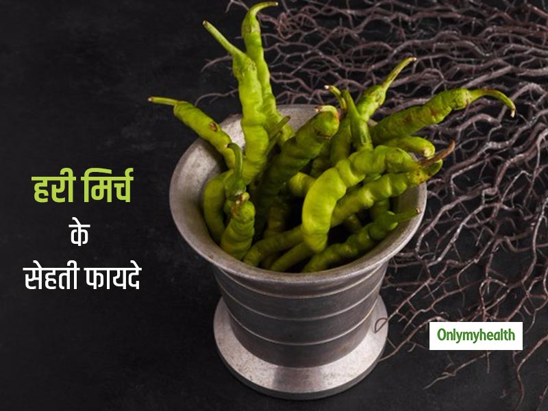 सेहत के लिए बहुत फायदेमंद है हरी मिर्च, इन बीमारियों से बचे रहने के लिए अपनी डाइट में करें इसे शामिल