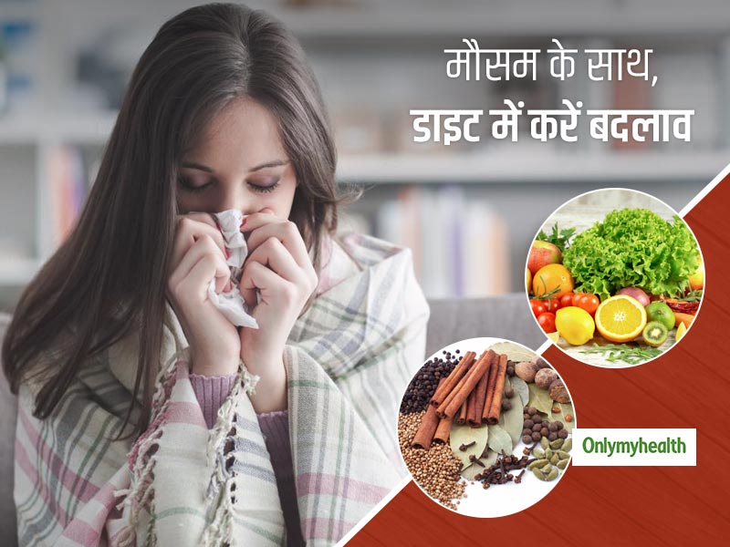 मौसम का ये बदलाव कर सकता है आपको बीमार, खाने में जरूर बनाएं रखें इन 3 चीजों का तालमेल
