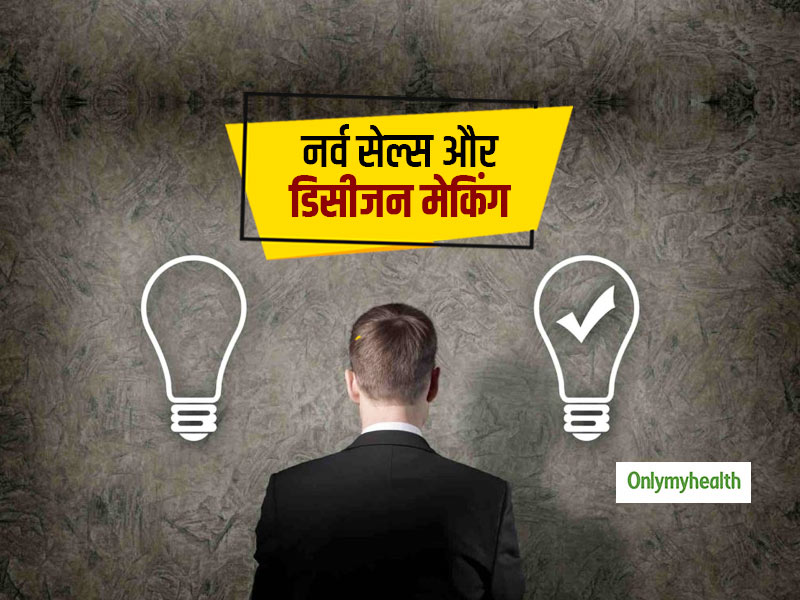 कंफ्यूज रहने वालों में कमजोर होती हैं ये नर्व सेल्स, जानें कौन सा ब्रेन तुक्का मारने में भी होता है जबरदस्त