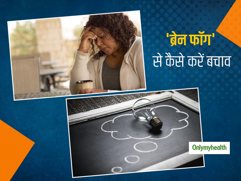 'ब्रेन फॉग' से बचाव का क्या है आसान तरीका और घर पर कैसे करें इसका प्राकृतिक इलाज