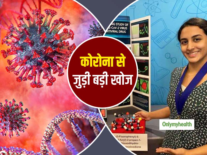 Good News: 14 साल की लड़की ने खोज निकाला कोरोना के इलाज के लिए स्पाइक प्रोटीन को चुनने का तरीका