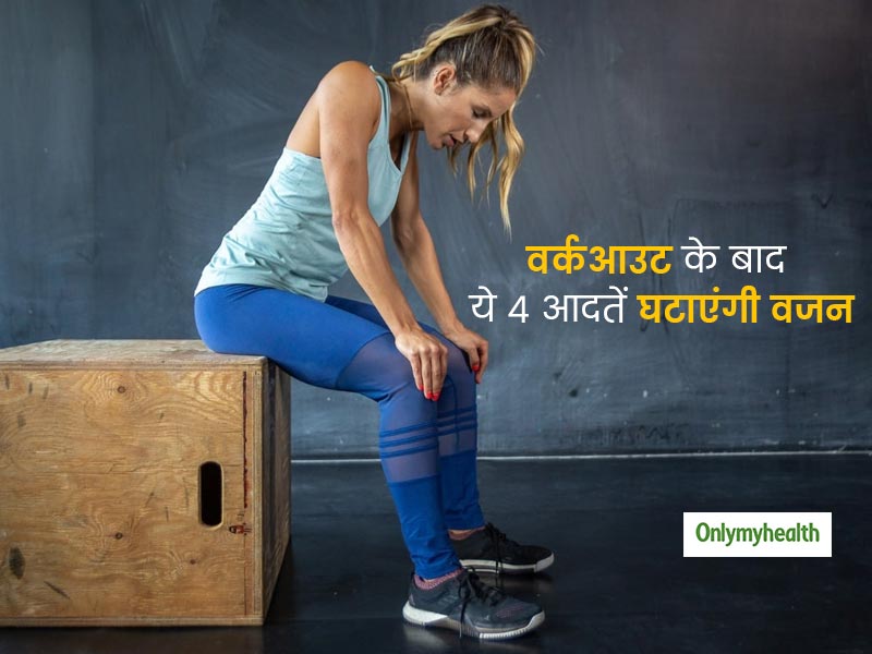 तेजी से वजन घटाना चाहते हैं तो सिर्फ वर्कआउट नहीं काफी, एक्सरसाइज के बाद अपनाएं ये 4 जरूरी आदतें