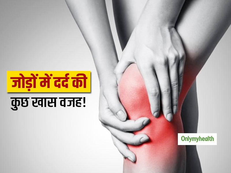 कहीं आप भी अपने जोड़ों को नुक़सान तो नहीं पहुंचा रहे हैं?