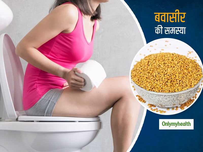 इस तरह खाएं भीगे हुए मेथी के दाने, हफ्तेभर में दूर हो जाएगी बवासीर की समस्या