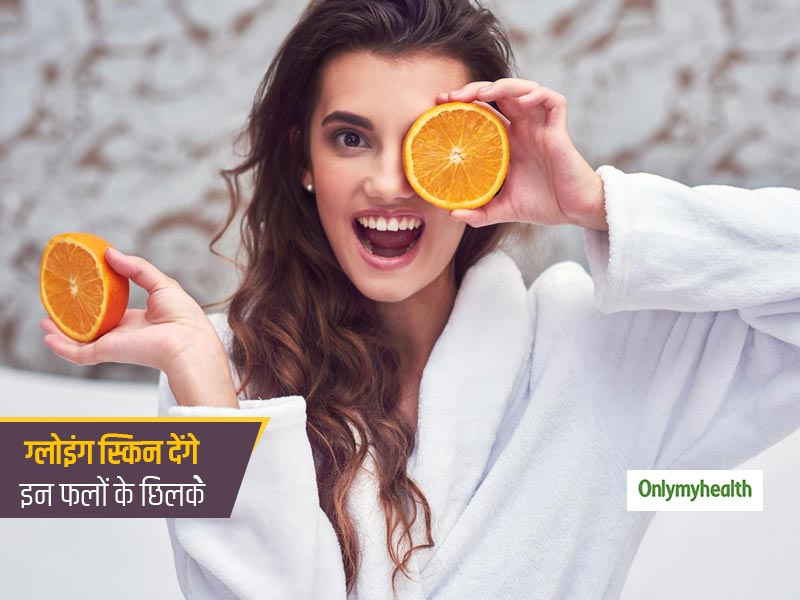 गोरी और दमकती स्किन की है चाहत? तो इस्तेमाल करें इन 6 फलों के छिलके
