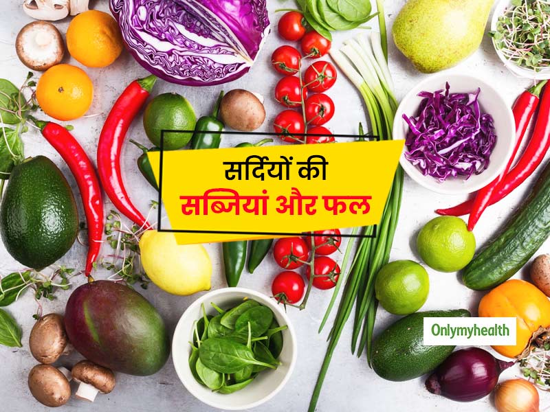 Winter Foods:आसमान छू रही है आलू-प्याज की कीमतें, खाने में शामिल करें सर्दियों वाले ये सस्ते फल और सब्जियां