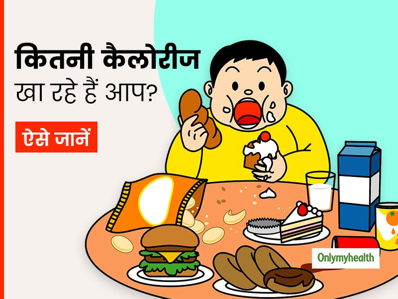 दिनभर में कितनी कैलोरीज ले रहे हैं आप? इस तरह करें काउंट ताकि वजन घटाने और फिट रहने में न आए कोई परेशानी