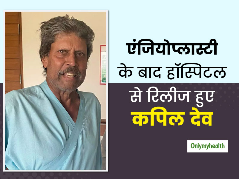 क्रिकेटर कपिल देव हार्ट अटैक के बाद एंजियोप्लास्टी से हुए ठीक, हार्ट रोगियों के लिए क्यों मददगार है ये तकनीक?