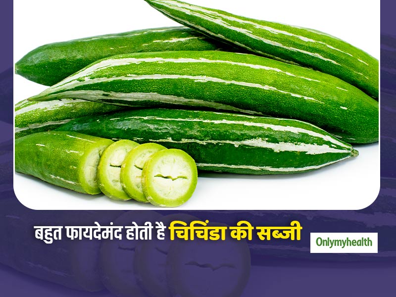 चिचिंडा की सब्जी खाना आपकी सेहत के लिए है बहुत फायदेमंद, जानें किन समस्याओं से बचाती है ये सब्जी