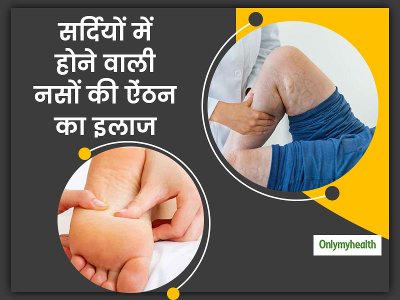 ठंड में पैरों और नसों की ऐंठन को दूर करने के लिए अपनाएं ये 4 घरेलू नुस्खे, जानें क्या है तरीका