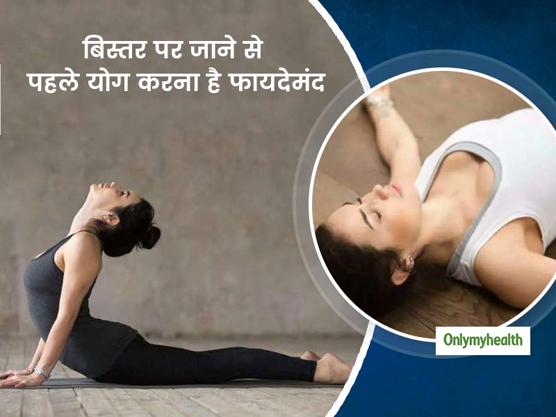 Yoga For Sleep: बिस्तर पर जाने से पहले योगा करने से मिलते हैं कई फायदे, नींद की गुणवत्ता भी होगी अच्छी