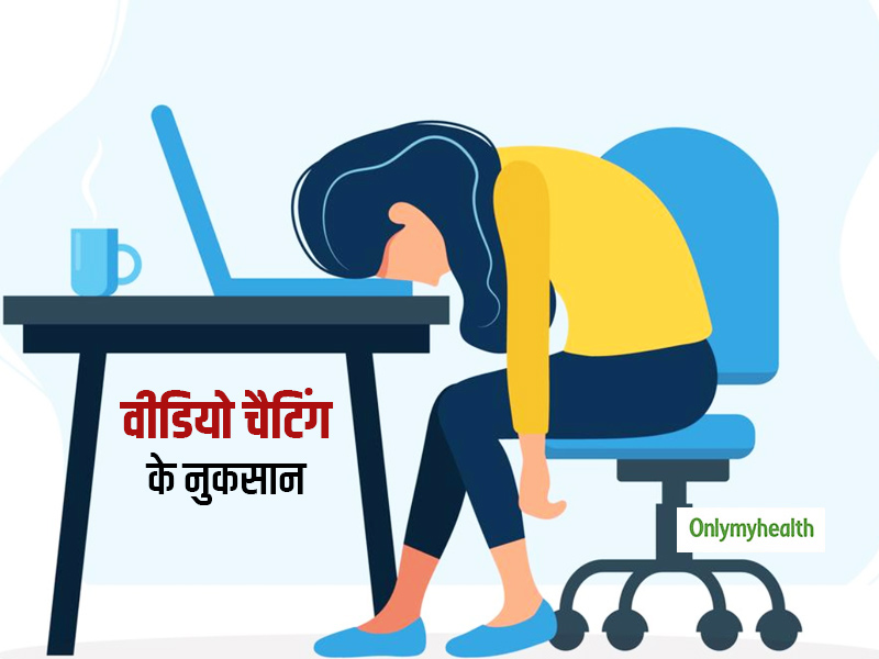 दिन भर वीडियो चैटिंग करते हैं आप, तो जान लें वीडियो चैटिंग के 3 बड़े नुकसान