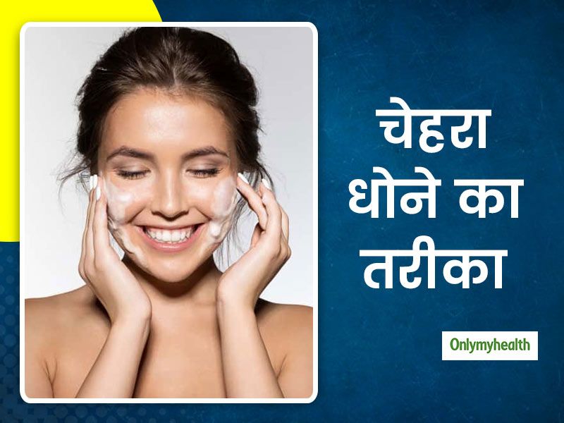 चेहरा धोते समय अपनाएं ये जरूरी टिप्स, स्किन रहेगी स्वस्थ व एक्ने मुक्त