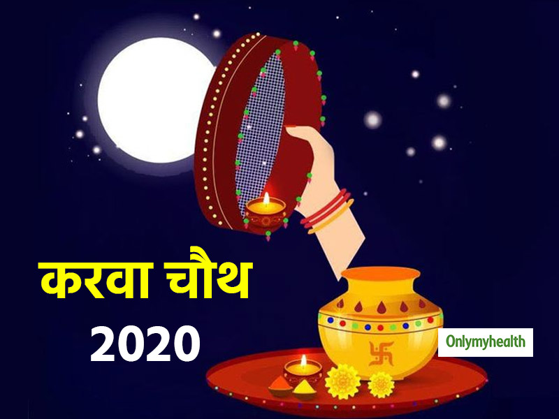 करवाचौथ 2020 स्पेशल: करवा चौथ पर हल्के मेकअप से अपने चेहरे को दें चांद सा निखार