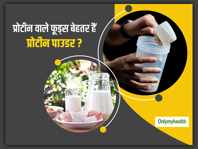प्रोटीन वाले फूड्स खाना ज्यादा फायदेमंद है या प्रोटीन पाउडर पीना? जानें कौन है ज्यादा हेल्दी और बेहतर