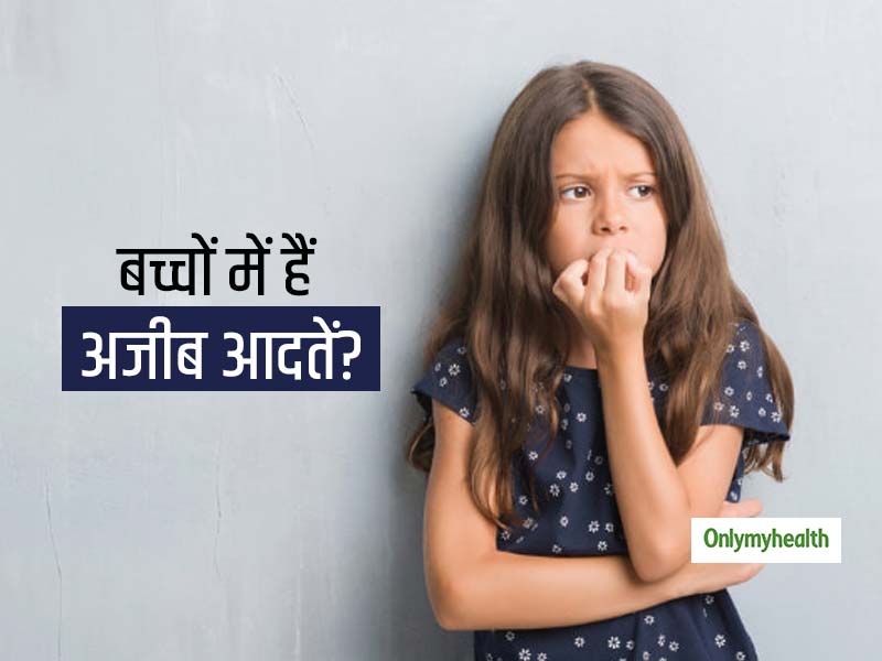क्या आपका बच्चा भी पैर हिलाने या उंगलियां चटकाना जैसी अजीब आदतों का है शिकार? जानें कैसे करें इसे कंट्रोल