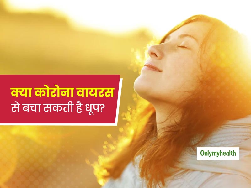 नई स्टडी में कोविड-19 के 80% मरीजों में पाई गई विटामिन D की कमी, तो क्या कोरोना वायरस से बचा सकती है धूप?