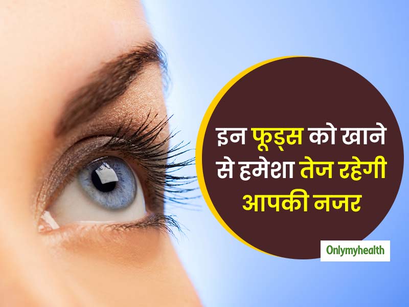 आंखों को स्वस्थ रखने और तेज नजर के लिए जरूरी हैं खाने में ये विटामिन्स और एंटीऑक्सीडेंट्स, जानें क्या खाएं?