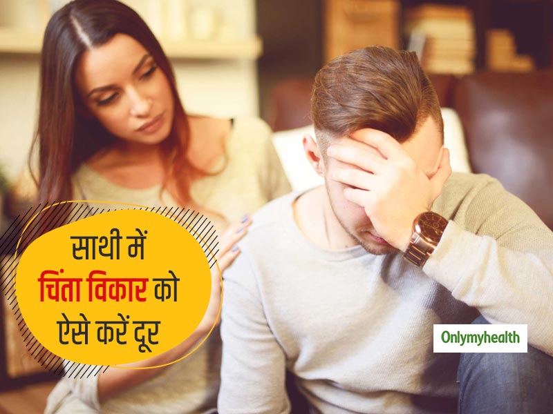 आपका पार्टनर भी हो रहा है चिंता विकार का शिकार? तो जान लें कैसे करनी चाहिए अपने साथी की देखभाल