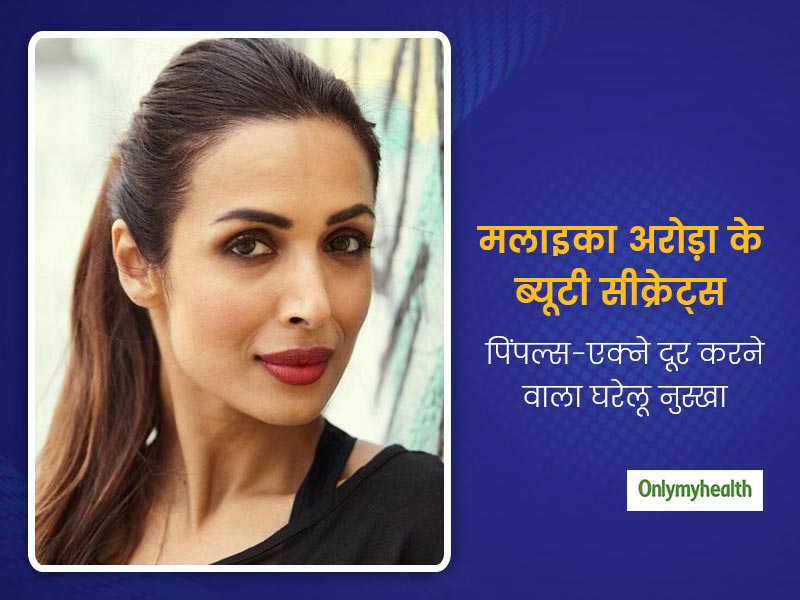 चेहरे पर कील-मुहासों से हैं परेशान, तो बॉलीवुड एक्ट्रेस मलाइका अरोड़ा का ये देसी नुस्खा है आपके बड़े काम का