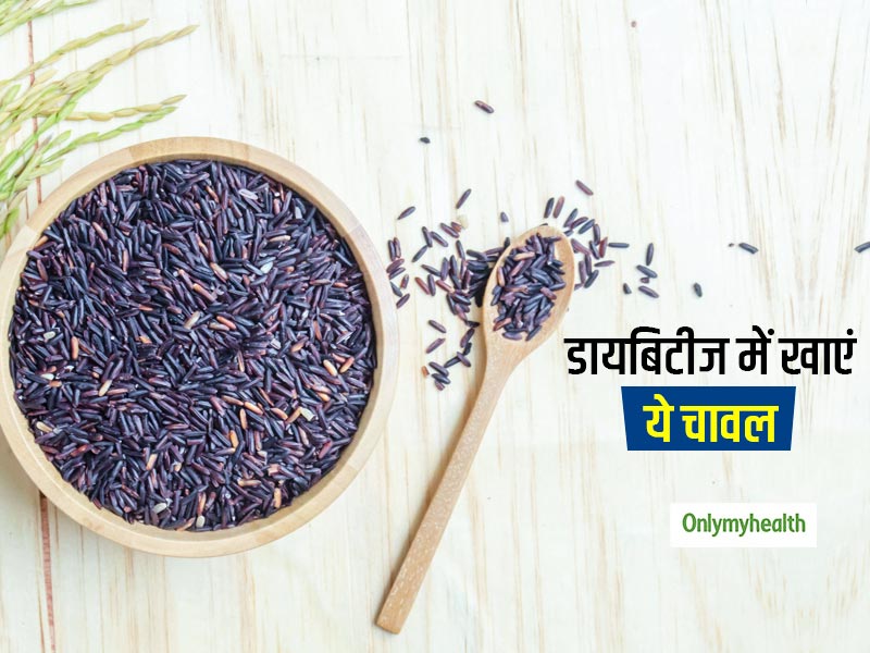 डायबिटीज के मरीज खाएं ये खास चावल, शरीर में सूजन कम करने के साथ वजन संतुलित रखने में करता है मदद