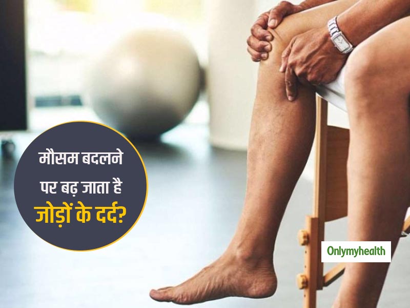 क्या बारिश या मौसम ठंडा होने पर आपके जोड़ों में भी शुरू हो जाता है दर्द? जानें क्या है इसका कारण और इलाज