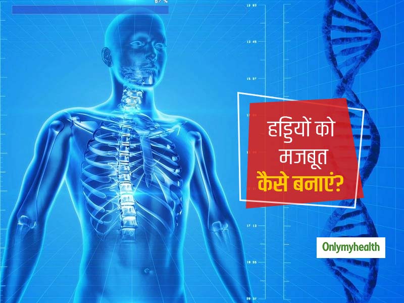 महामारी के दौरान हमारे हड्डियों को मजबूत बनाए रखने के उपाय: पढ़ें एक्सपर्ट की सलाह