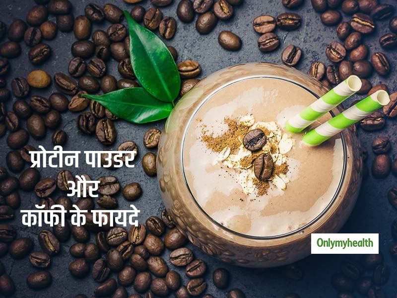 वजन घटाने से लेकर हार्ट हेेल्थ तक, कई फायदों से भरपूर है कॉफी और प्रोटीन पाउडर का मिश्रण