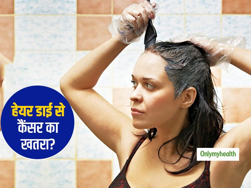 बालों में डाई लगाने वाले हो जाएं सावधान! नई रिसर्च के मुताबिक डाई से बढ़ता है कैंसर का खतरा