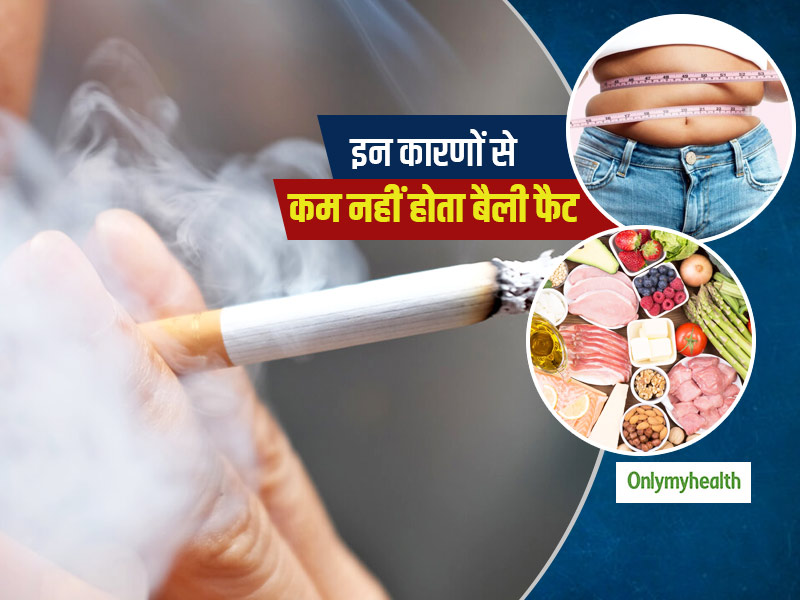 Belly Fat: इन 5 बड़ी गलतियों के कारण बढ़ता जा रहा है आपका बैली फैट, जानें किन आदतों में करें बदलाव