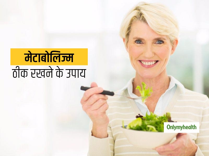 कब्ज और मोटापे का कारण है खराब मेटाबोलिज्म, जानें बढ़ती हुई उम्र के साथ मेटाबोलिज्म ठीक रखने के उपाय