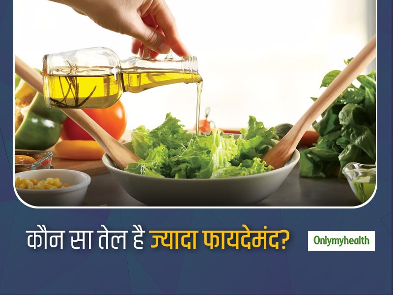 ऑलिव ऑयल Vs वेजिटेबल ऑयल: जानें खाना बनाने के लिए कौन सा तेल है ज्यादा फायदेमंद?