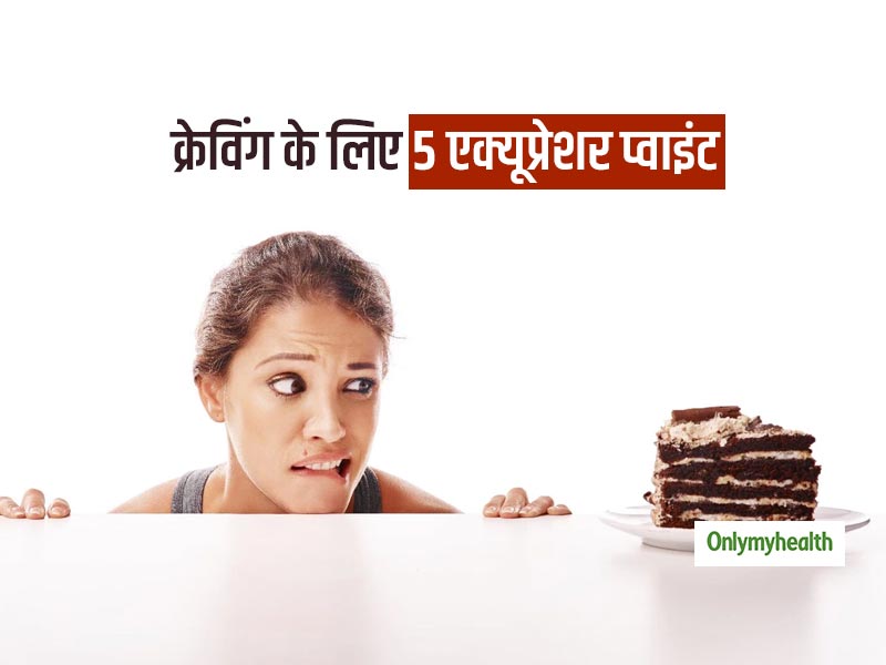 खाने की क्रेविंग होने पर दबाएं शरीर के ये 5 एक्यूप्रेशर प्वाइंट, वजन घटाने में भी है मददगार