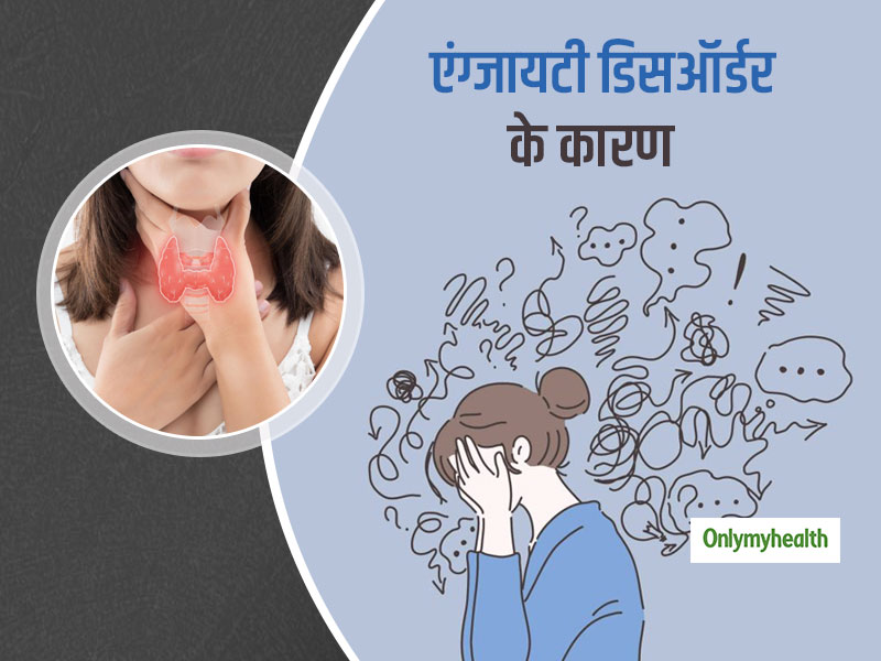 हर बात पर होती है आपको एंग्जायटी? थायराइड ग्लैंड का सूजन हो सकता है इसका जिम्मेदार