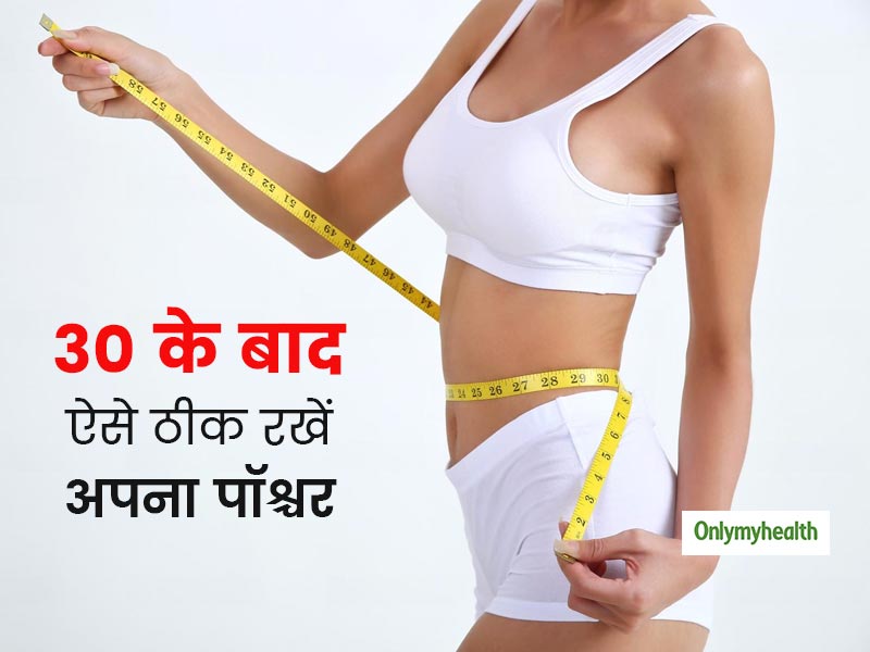 उम्र बढ़ने के साथ बिगड़ने लगता है महिलाओं का शरीर, 30 की उम्र के बाद ऐसे ठीक रखें अपना पॉश्चर