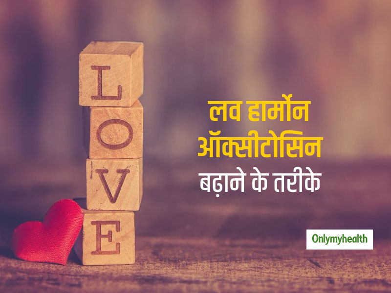 जानिए लव हार्मोन यानी ऑक्सीटोसिन को बढ़ाने के कुछ तरीके और इसके फायदे